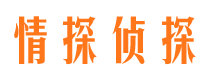 夏津情探私家侦探公司